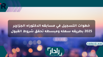 خطوات التسجيل في مسابقة الدكتوراه الجزائر 2025 بطريقة سهلة ومبسطة تحقق شروط القبول